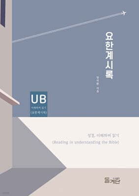 요한계시록 표지