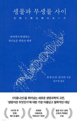 생물과 무생물 사이 표지