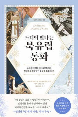드디어 만나는 북유럽 동화 표지
