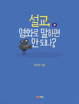 설교, 영화로 말하면 안되나? 표지