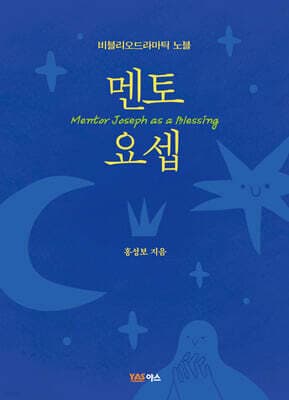 멘토 요셉 표지