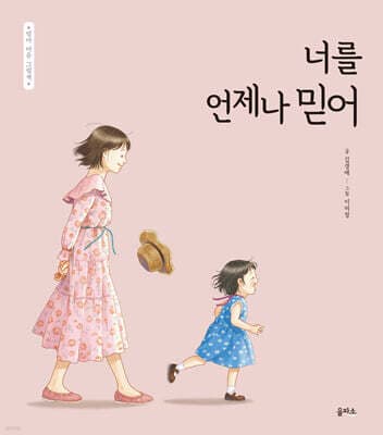 너를 언제나 믿어 표지
