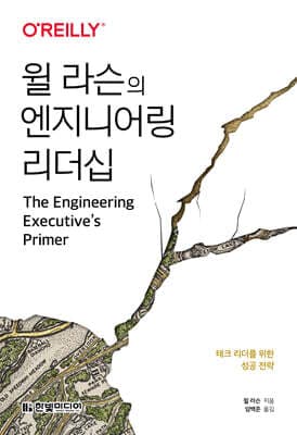 윌 라슨의 엔지니어링 리더십 표지