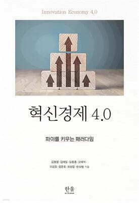 혁신경제 4.0 표지