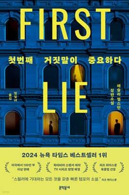 첫번째 거짓말이 중요하다 표지
