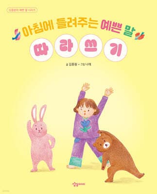 아침에 들려주는 예쁜 말 따라쓰기 cover