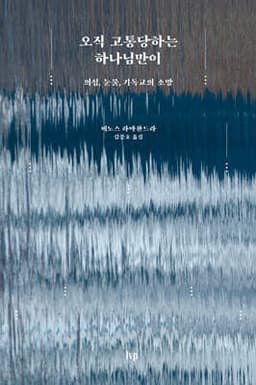 오직 고통당하는 하나님만이 표지
