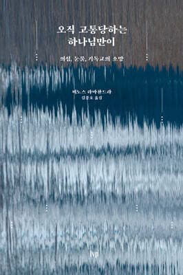 오직 고통당하는 하나님만이 표지