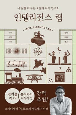 인텔리전스 랩 표지