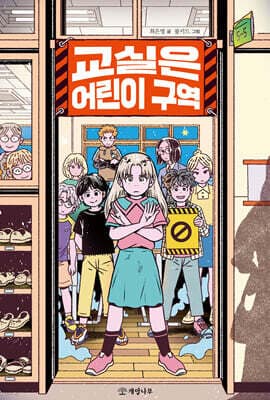 교실은 어린이 구역 표지