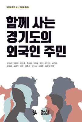 함께 사는 경기도의 외국인 주민 표지