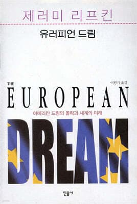 유러피언 드림 표지