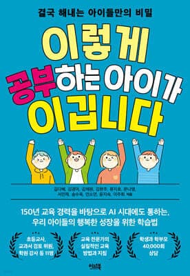 이렇게 공부하는 아이가 이깁니다 표지