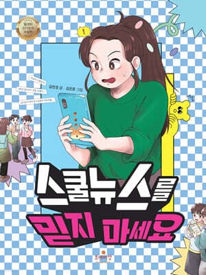 스쿨뉴스를 믿지 마세요 표지
