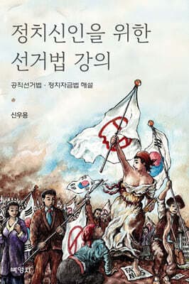 정치신인을 위한 선거법 강의 표지