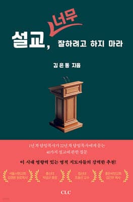 설교, 너무 잘하려고 하지 마라 표지