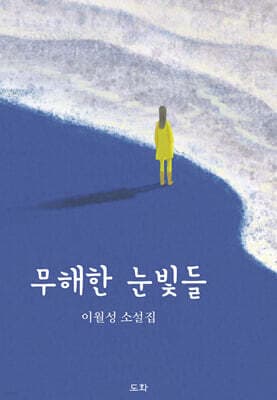무해한 눈빛들 표지