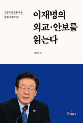 이재명의 외교·안보를 읽는다 표지