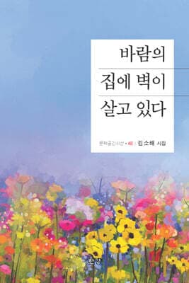 바람의 집에 벽이 살고 있다 표지