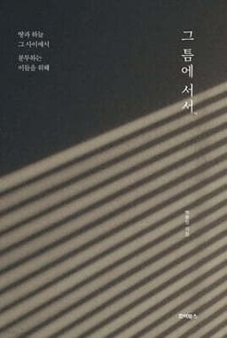 그 틈에 서서 표지