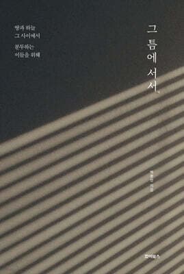 그 틈에 서서 표지