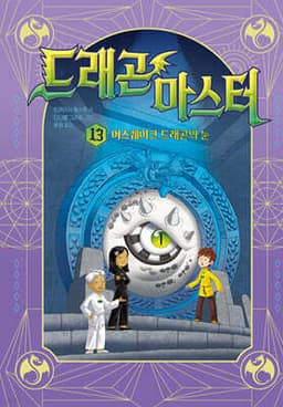 드래곤 마스터 13 어스퀘이크 드래곤의 눈 표지