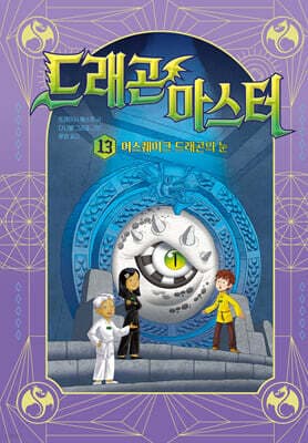드래곤 마스터 13 어스퀘이크 드래곤의 눈 표지