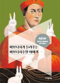 피보나치가 들려주는 피보나치수열 이야기 cover
