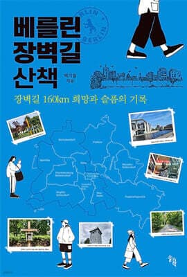 베를린장벽길 산책 표지