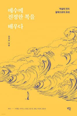 예수께 진정한 복을 배우다 표지
