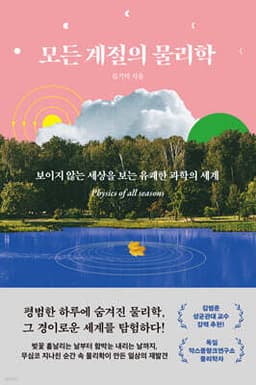 모든 계절의 물리학 cover