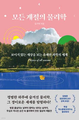 모든 계절의 물리학 표지