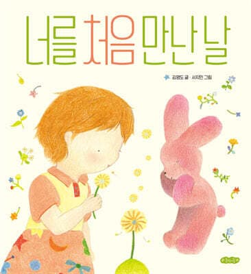 너를 처음 만난 날 표지