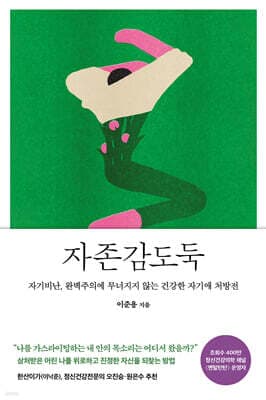 자존감도둑 표지