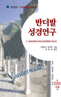 반더발 성경연구 1 cover