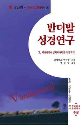 반더발 성경연구 2 표지