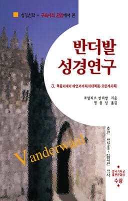 반더발 성경연구 3 cover