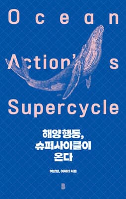 해양행동, 슈퍼사이클이 온다 표지