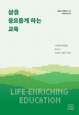 삶을 풍요롭게 하는 교육 표지