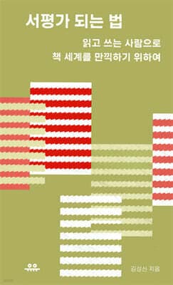 서평가 되는 법 표지
