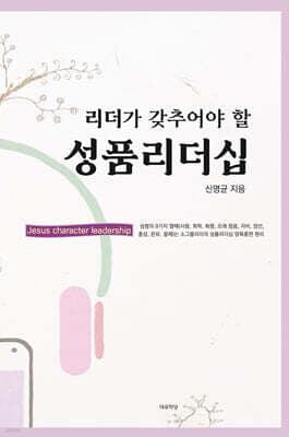 리더가 갖추어야 할 성품리더십 표지