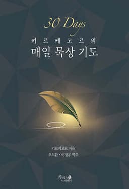 키르케고르의 매일 묵상 기도 표지