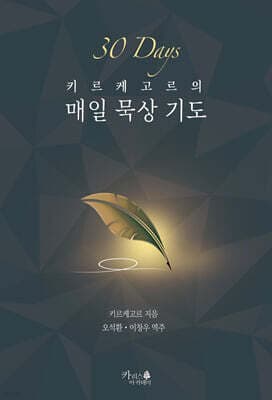 키르케고르의 매일 묵상 기도 표지