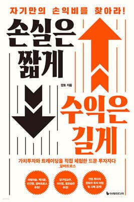 손실은 짧게 수익은 길게 표지