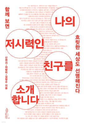 나의 저시력인 친구를 소개합니다 표지