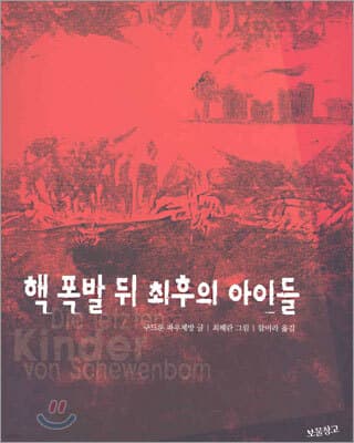 핵 폭발 뒤 최후의 아이들 표지