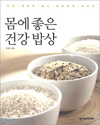 몸에 좋은 건강 밥상 표지