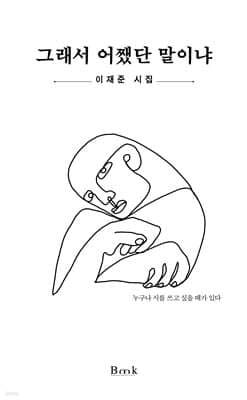 그래서 어쨌단 말이냐 표지