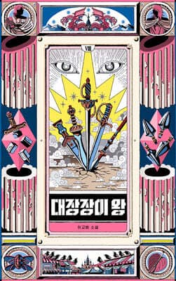 대장장이 왕 8 표지