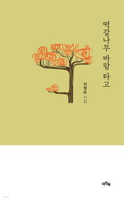 떡갈나무 바람 타고 표지